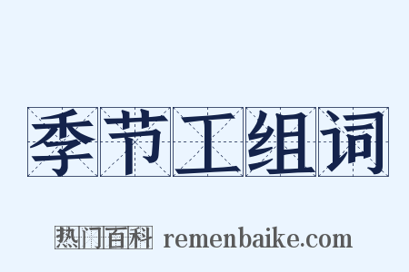 季节工组词是什么意思的图片